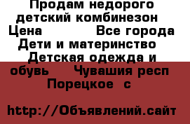 Продам недорого детский комбинезон › Цена ­ 1 000 - Все города Дети и материнство » Детская одежда и обувь   . Чувашия респ.,Порецкое. с.